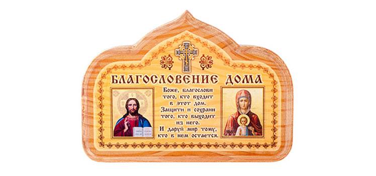 Молитвы для очищения дома — самые эффективные