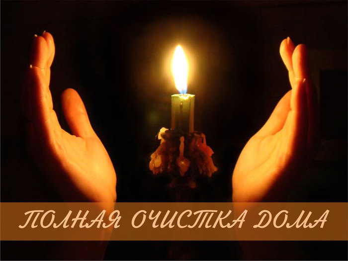 Молитвы для очищения дома — самые эффективные
