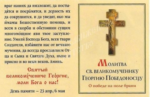 Молитвы Георгию Победоносцу — зачем нужны, кому и чем поможет, текст, особенности