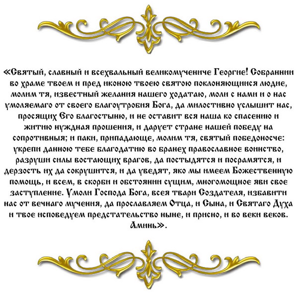 Молитвы Георгию Победоносцу — зачем нужны, кому и чем поможет, текст, особенности