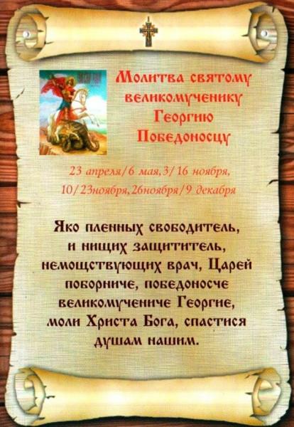 Молитвы Георгию Победоносцу — зачем нужны, кому и чем поможет, текст, особенности