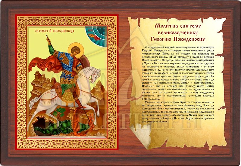 Молитвы Георгию Победоносцу — зачем нужны, кому и чем поможет, текст, особенности