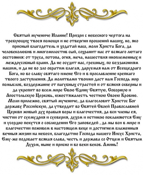 Молитвы Иоанну Сочавскому на торговлю и успех