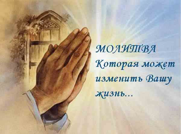 Молитвы, которые изменят вашу жизнь к лучшему — зачем нужны, кому и чем поможет, текст, описание