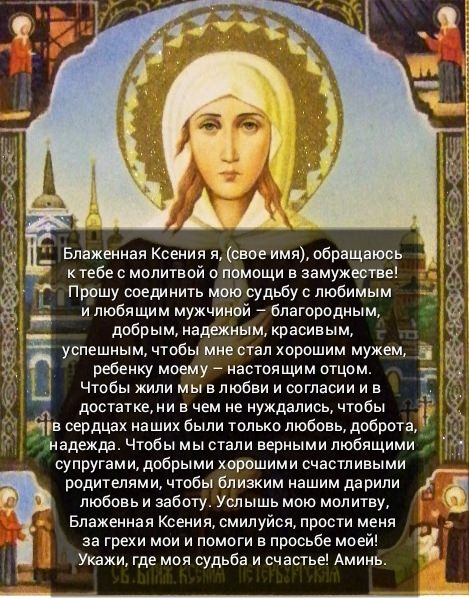 Молитвы Ксении Петербургской: о помощи, замужестве, семейном благополучии