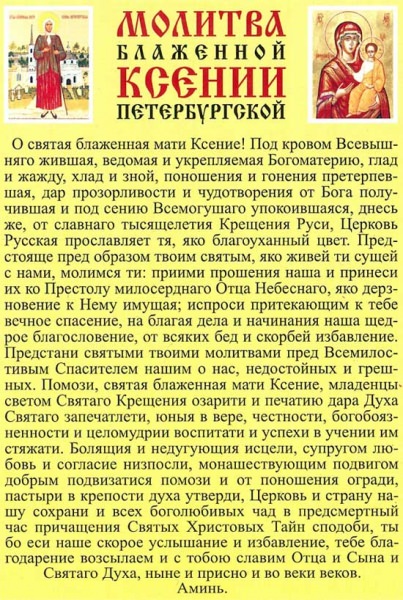 Молитвы Ксении Петербургской: о помощи, замужестве, семейном благополучии