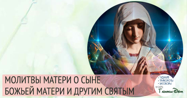 Молитвы матери о сыне, служащем в армии