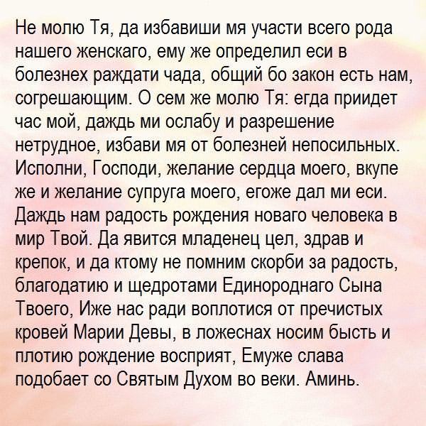 Молитвы матери за беременную дочь о рождении здорового ребенка
