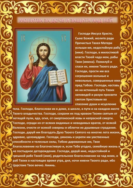 Молитвы матери за дочь и защита над ней, очень сильные