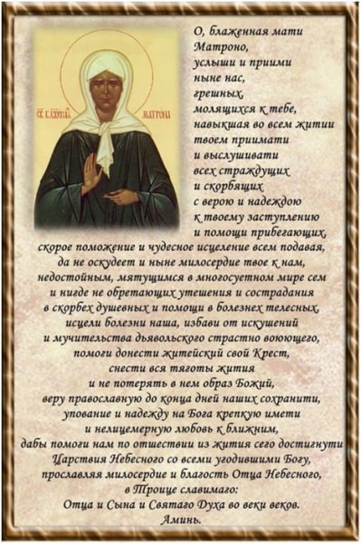 Молитвы Матроне Московской на все случаи жизни
