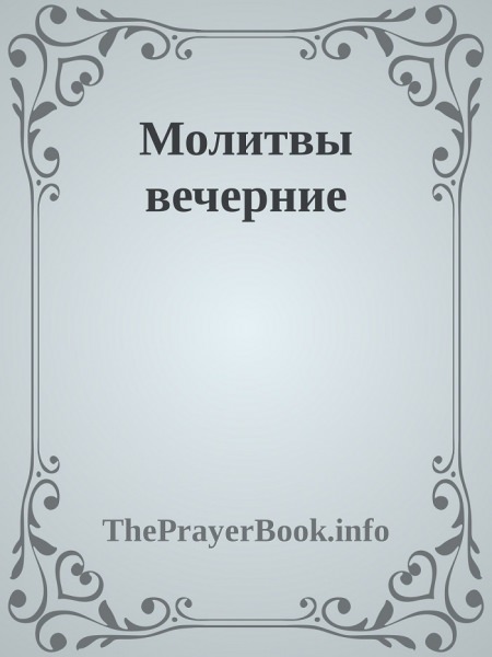Молитвы на каждый день — читать и слушать