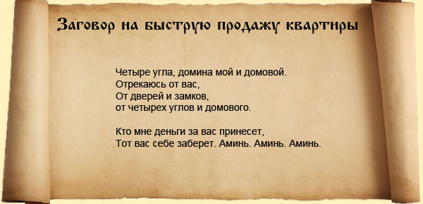 Молитвы на продажу квартиры: быстродействующие и сильные