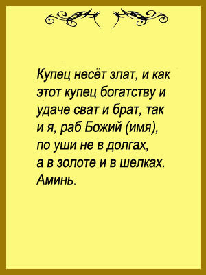 Молитвы на удачу и везение во всех делах — текст самых сильных, к каким святым обращаться