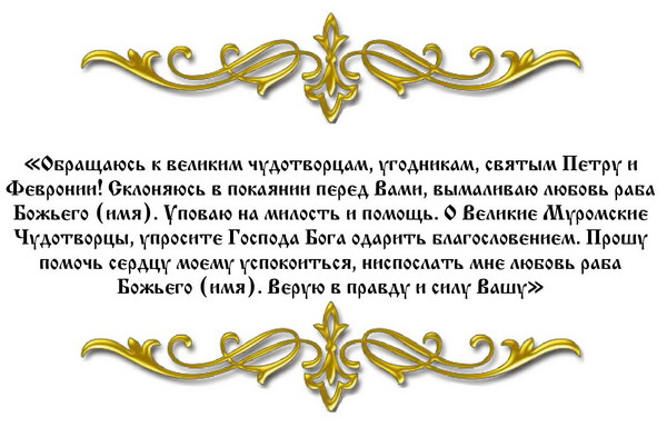 Молитвы на возвращение любимого человека — советы, зачем нужны, кому и чем поможет, текст