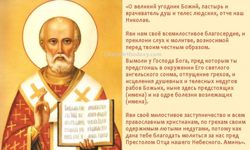 Молитвы Николаю Чудотворцу об исцелении и здоровье
