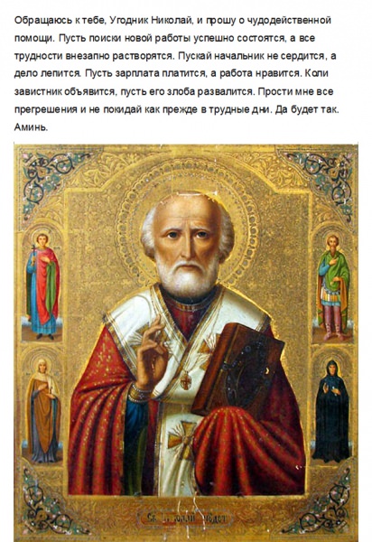 Молитвы Николаю Угоднику о помощи в делах — Чудотворец никогда не бросит человека в беде