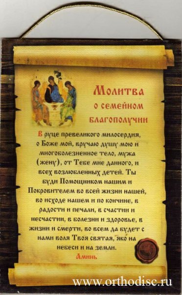 Молитвы о сохранении семьи и семейном благополучии