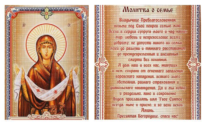 Молитвы о сохранении семьи и семейном благополучии
