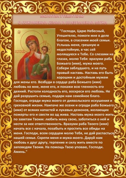 Молитвы о сохранении семьи и вразумлении мужа — зачем нужны, кому и чем поможет, текст, рекомендации