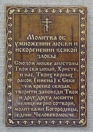 Молитвы об умножении любви, искоренении ненависти и всякой злобы