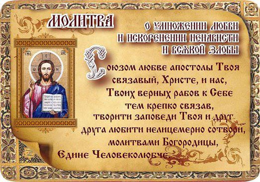 Молитвы об умножении любви, искоренении ненависти и всякой злобы
