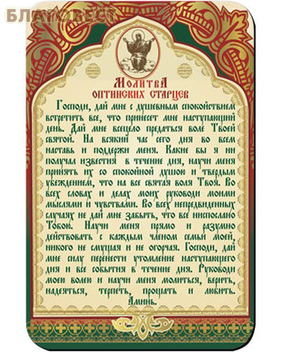 Молитвы Оптинских старцев на каждый день для помощи господа