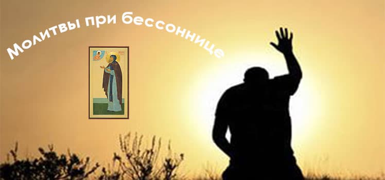 Молитвы от бессонницы — зачем нужны, кому и чем поможет, текст, рекомендации