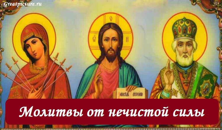 Молитвы от нечистой силы, бесов: самые сильные