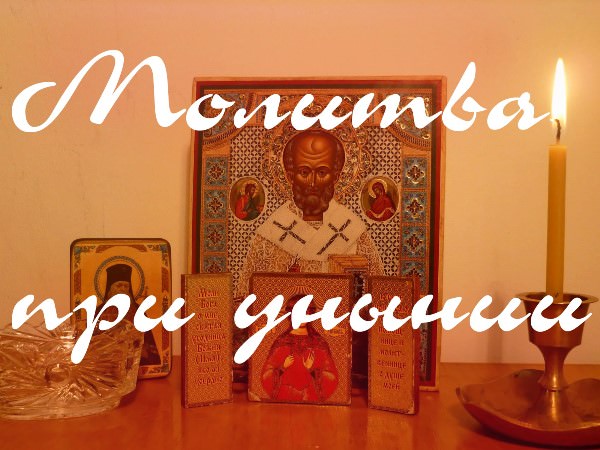 Молитвы от уныния, тоски, отчаяния и депрессии: какие тексты используют, правила чтения и советы