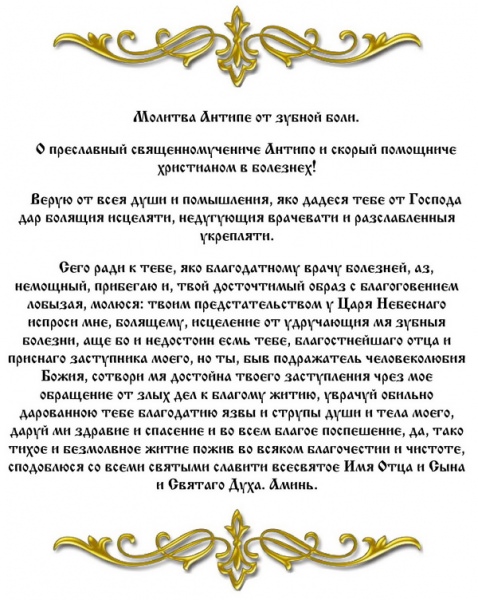 Молитвы от зубной боли: антипе, богородице, матроне