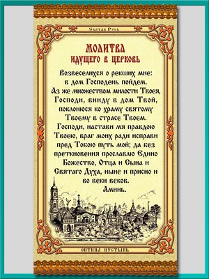 Молитвы перед и после чтения Евангелия: для чего они предназначены и как правильно читать их