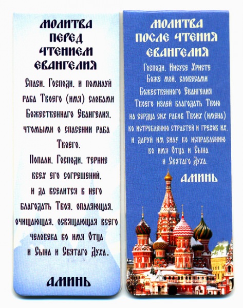 Молитвы перед и после чтения Евангелия: для чего они предназначены и как правильно читать их