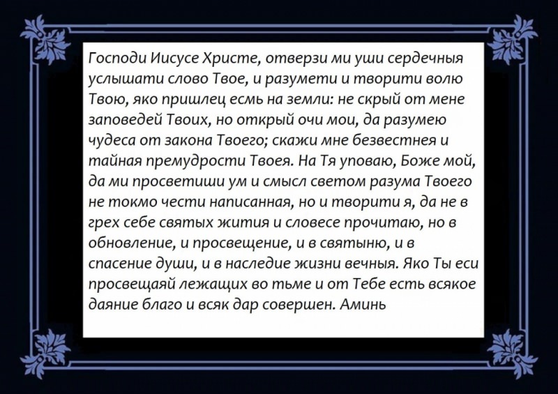 Молитвы перед и после чтения Евангелия: для чего они предназначены и как правильно читать их