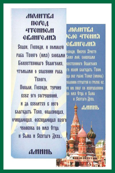 Молитвы перед и после чтения Евангелия: для чего они предназначены и как правильно читать их