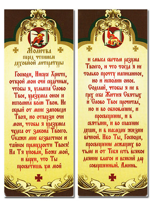 Молитвы перед и после чтения Евангелия: для чего они предназначены и как правильно читать их