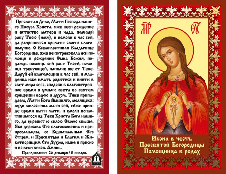 Молитвы перед родами: тексты для легкого родоразрешения, как правильно произносить