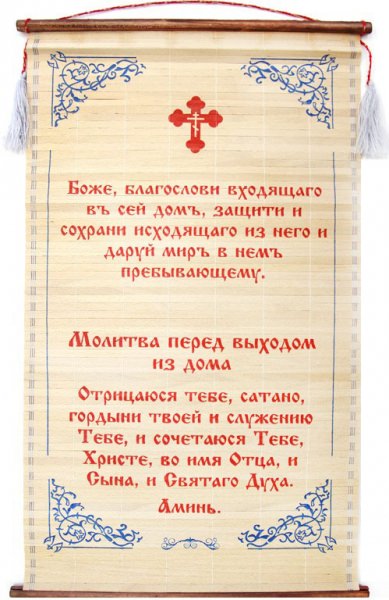 Молитвы перед выходом из дома: зачем, чем помогает, кому читать