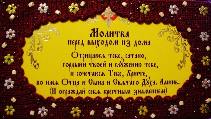 Молитвы перед выходом из дома: зачем, чем помогает, кому читать