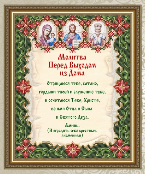 Молитвы перед выходом из дома: зачем, чем помогает, кому читать
