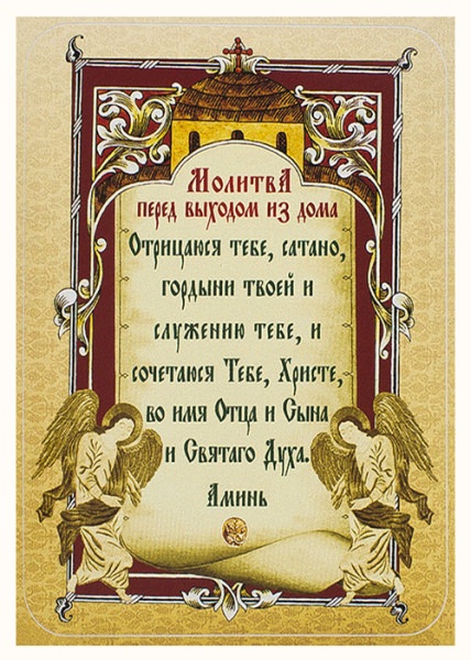 Молитвы перед выходом из дома: зачем, чем помогает, кому читать