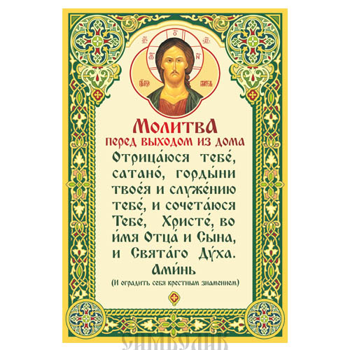 Молитвы перед выходом из дома: зачем, чем помогает, кому читать
