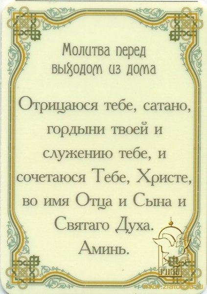 Молитвы перед выходом из дома: зачем, чем помогает, кому читать