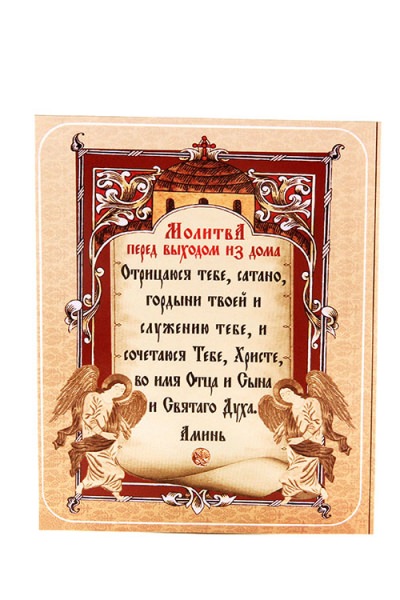 Молитвы перед выходом из дома: зачем, чем помогает, кому читать