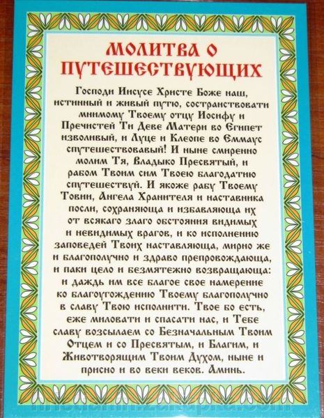Молитвы путешествующих и за тех кто в пути