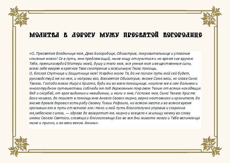 Молитвы путешествующих и за тех кто в пути