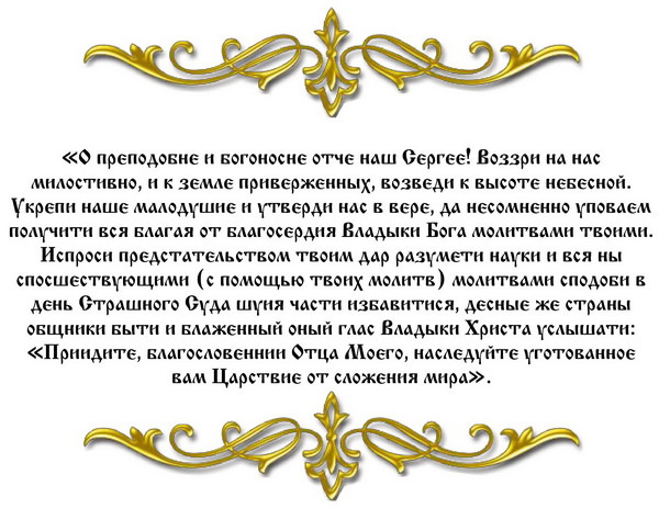Молитвы Сергию Радонежскому об успехах в учебе, успешной сдаче экзамена