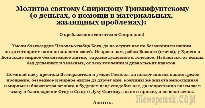 Молитвы Спиридону Тримифунтскому о жилье — читать действенные