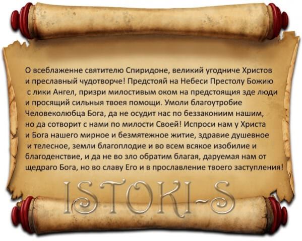 Молитвы Спиридону Тримифунтскому о жилье — читать действенные