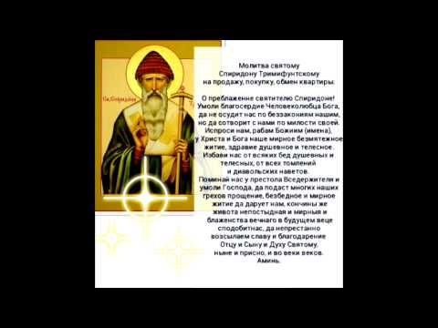 Молитвы Спиридону Тримифунтскому о жилье — читать действенные