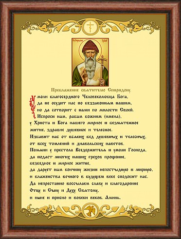 Молитвы Спиридону Тримифунтскому о жилье — читать действенные